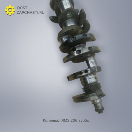 Коленвал ЯМЗ 236 турбо с гарантией